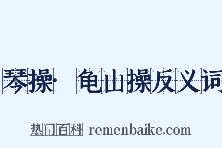 琴操·龟山操反义词是什么意思的图片